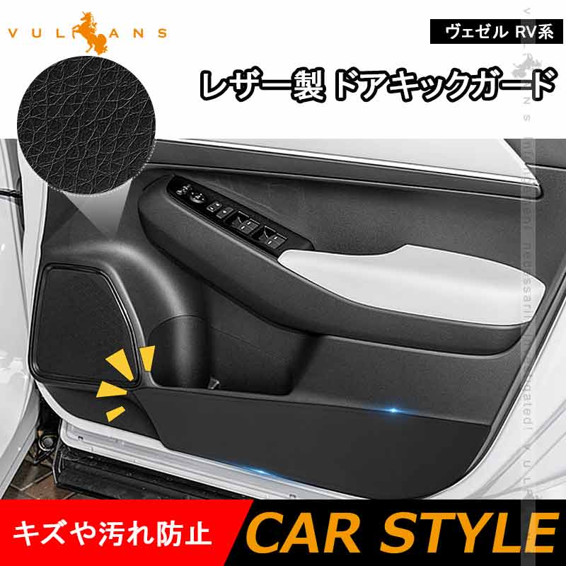 レザー製 ドアキックガード ヴェゼル RV系 4枚 ドアプロテクター 保護 ドアトリム 内装 パーツ エアロ アクセサリー カスタム 汚れやキズ防止