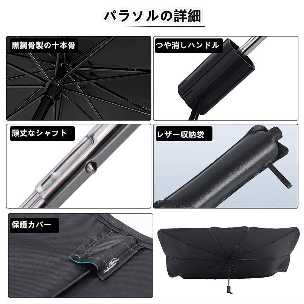 サンシェード 傘型 フロントガラス用 断熱・99%UVカット 内装劣化防止 自由に折り曲げる可 日よけ 遮光 車中泊 仮眠 アウトドア キャンプ 紫外線 内装 パーツ