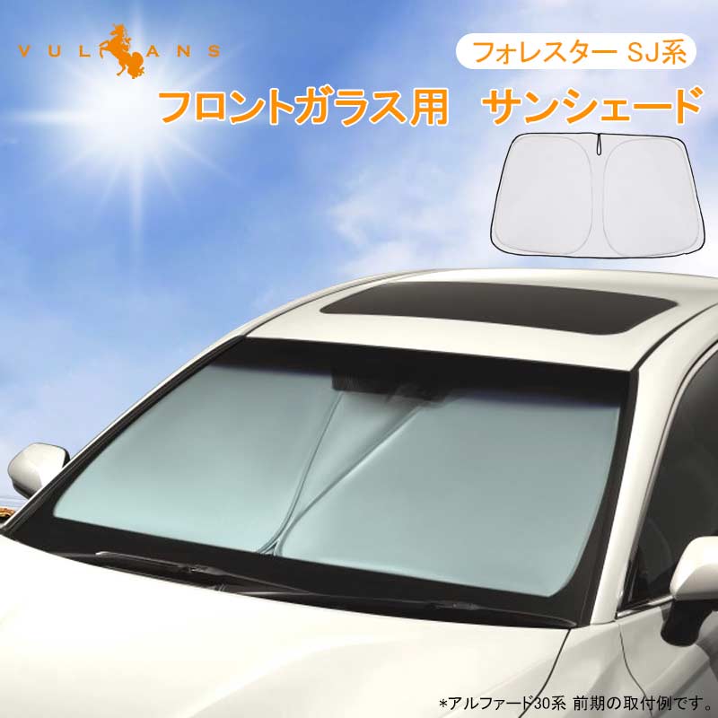 フロントガラス用 サンシェード フォレスター SJ系 ワンタッチフロントシェード 遮光率99% フロント サンシェード 紫外線対策 収納袋付 取説付 アウトドア