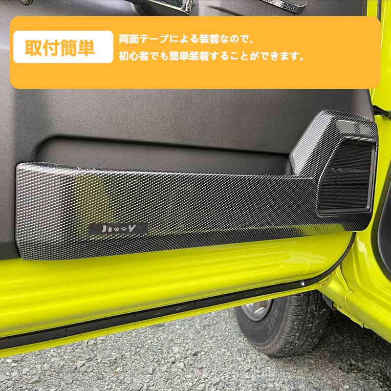 ドアキックガード ジムニーJB64/シエラJB74 カーボン調 フルカバー ドアキックトリム ドアプロテクター 保護 内装 パーツ エアロ アクセサリー キズ防止 JIMNY