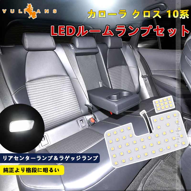 カローラ クロス 10系 LEDルームランプ リアセンターランプ&ラゲッジランプ 取付工具付 純白色 57連 5050SMD ホワイト LEDラゲージランプ 内装パーツ カスタム