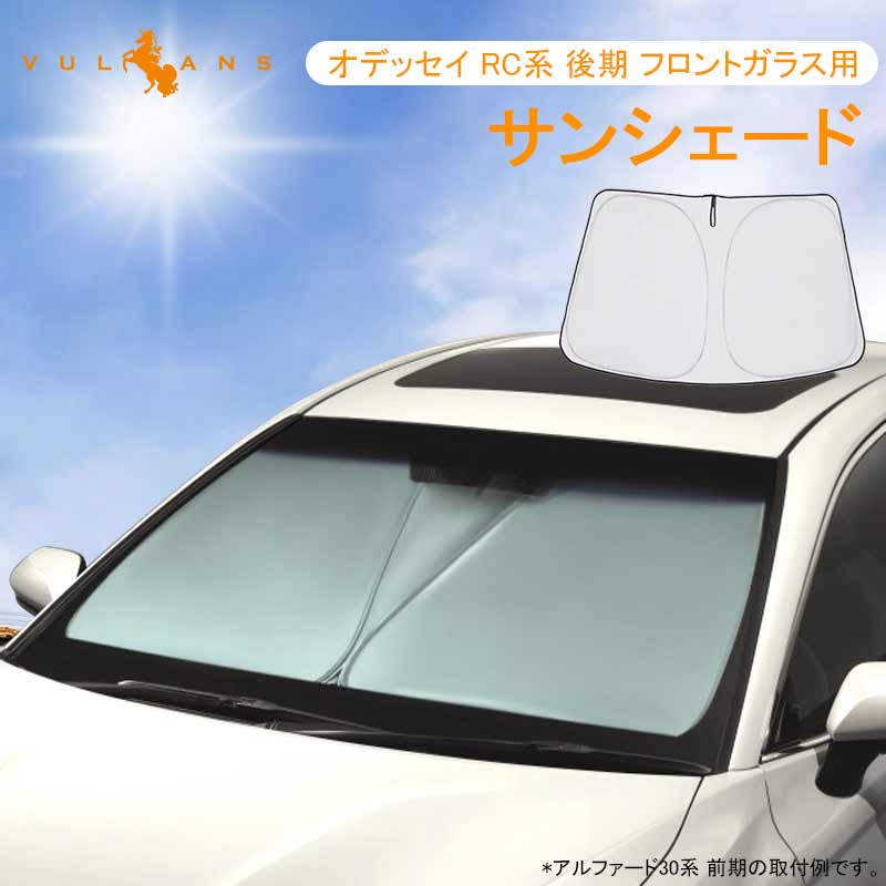 フロントガラス用 サンシェード オデッセイ RC系 後期 ワンタッチ フロントシェード 日よけ 遮光 サンシェード 紫外線対策 収納袋付 内装 パーツ カスタム