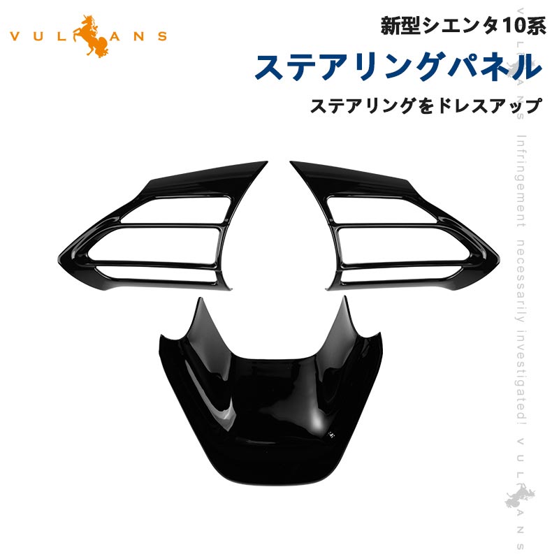 新型シエンタ10系 ステアリングパネル ピアノブラック 3PCS インテリアパネル ステアリング カバー ガーニッシ 内装 パーツ アクセサリー カスタム トヨタ