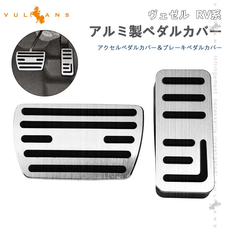 ヴェゼル RV系 アルミ製ペダルカバー アクセルペダルカバー&ブレーキペダルカバー 2PCS ドレスアップ 内装 カスタム パーツ アクセサリー RV3 RV4 RV5 RV6