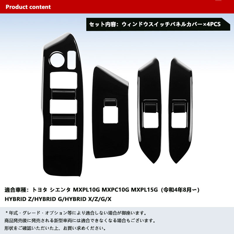 新型シエンタ 10系 ウィンドウスイッチパネルカバー ピアノブラック 4PCS ドアスイッチ ガーニッシュ カバー インパネ 内装 パーツ アクセサリー カスタム