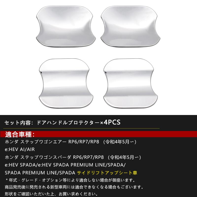 ステップワゴン RP6 RP7 RP8 ドアハンドルプロテクター 4PCS ドアノブ ドアプロテクター メッキ仕上げ ドアハンドルカバー アクセサリー 外装 パーツ カスタム