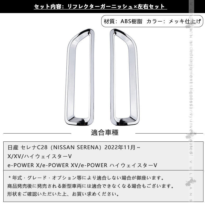 セレナC28 リアリフレクターガーニッシュ メッキ仕上げ ABS樹脂 リフレクターカバー エアロ アクセサリー 外装 パーツ カスタム セレナ e-POWER アクセサリー