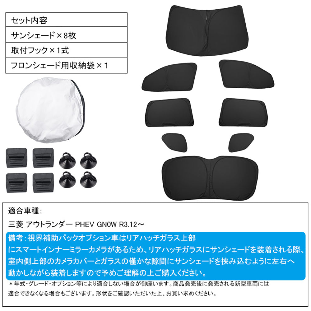 開閉式NEWモデル アウトランダー PHEV GN0W クイックサンシェード 8枚 遮光 遮熱 イージーサンシェード 換気 日よけ 目隠し 車中泊 盗難防止プライバシー保護