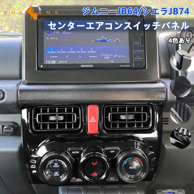 ジムニーJB64 シエラJB74 センターエアコンスイッチパネル エアコン
