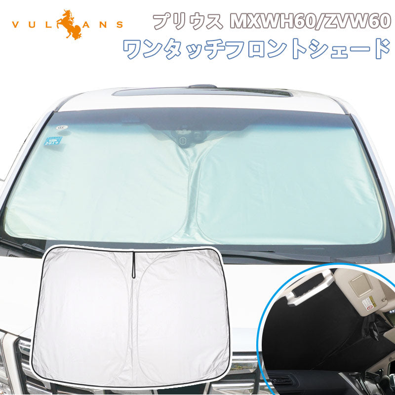 新型プリウス MXWH60/ZVW60 フロントガラス サンシェード ワンタッチ フロントシェード 日よけ 遮熱 アウトドア 断熱 遮光率99% 紫外線対策 内装 パーツ 60系