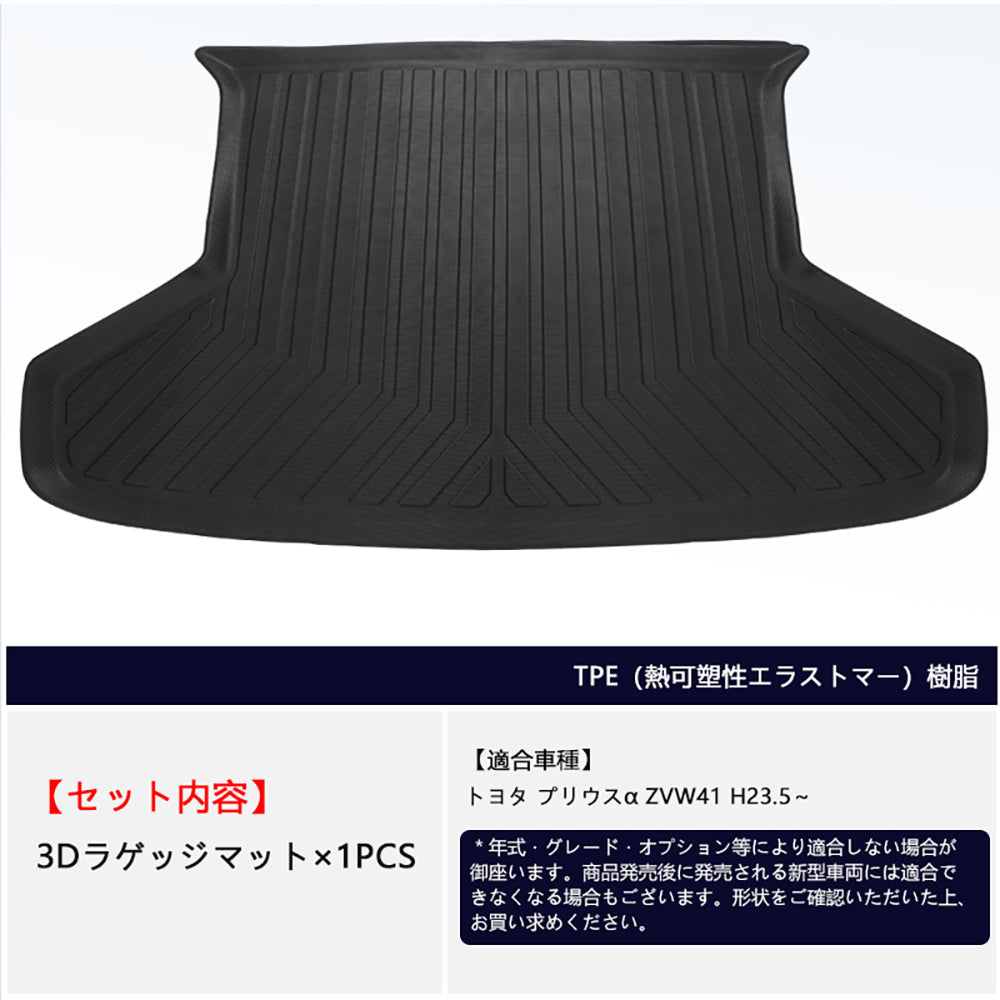 トヨタ プリウスα ZVW41 3Dラゲッジマット キズや汚れ防止 アウトドア 3Dラゲージトレイ TPE材質 カーマット ズレ防止 内装 カスタム パーツ トランクマット