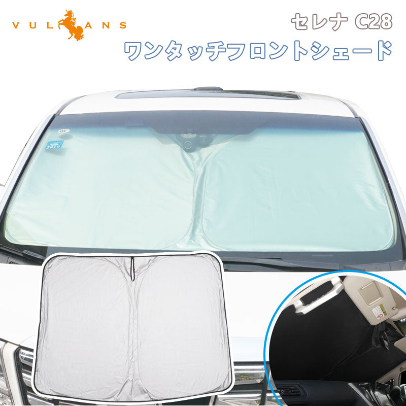 日産 セレナ C28 日除け フロントガラス用 サンシェード ワンタッチフロントシェード 断熱 遮熱 日よけ 優れた断熱性 遮光率99% 紫外線対策 内装 パーツ