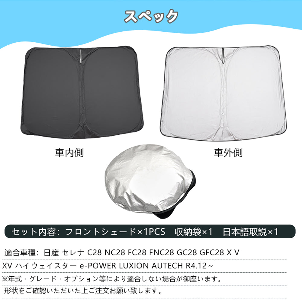 日産 セレナ C28 日除け フロントガラス用 サンシェード ワンタッチフロントシェード 断熱 遮熱 日よけ 優れた断熱性 遮光率99% 紫外線対策 内装 パーツ