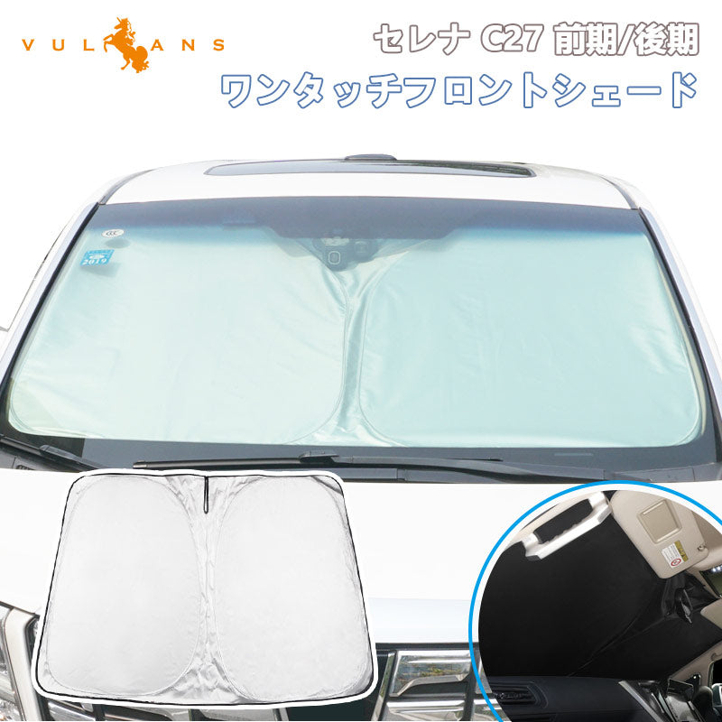 セレナ C27 前期/後期 フロントガラス サンシェード 日除け ワンタッチフロントシェード 断熱 遮光率99% 日よけ プライバシー保護 アウトドア 内装 パーツ