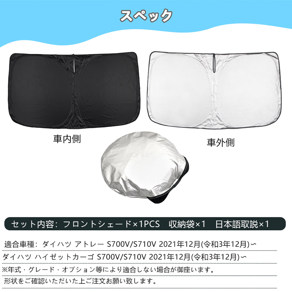 アトレー S700V/S710V フロントガラス サンシェード 日除け ワンタッチフロントシェード 断熱 遮光率99% 日よけ プライバシー保護 アウトドア 内装 パーツ
