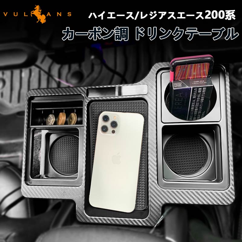 ハイエース レジアスエース 200系 1型 2型 3型 4型 5型 6型 7型 カーボン調 ドリンクテーブル スマホ ドリンク 小物類収納 カップホルダー 内装 パーツ HIACE