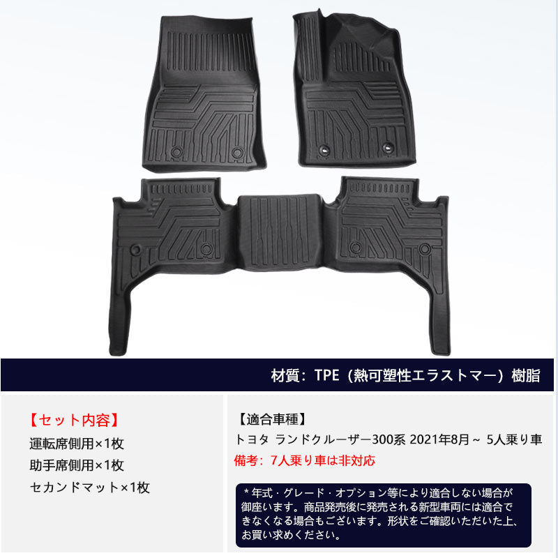 ランドクルーザー 300系 5人乗り 3Dフロアマット フロアーマット 3Dセカンドマット TPE材質 立体成型 カーマット ズレ防止 内装 カスタム パーツ アクセサリー
