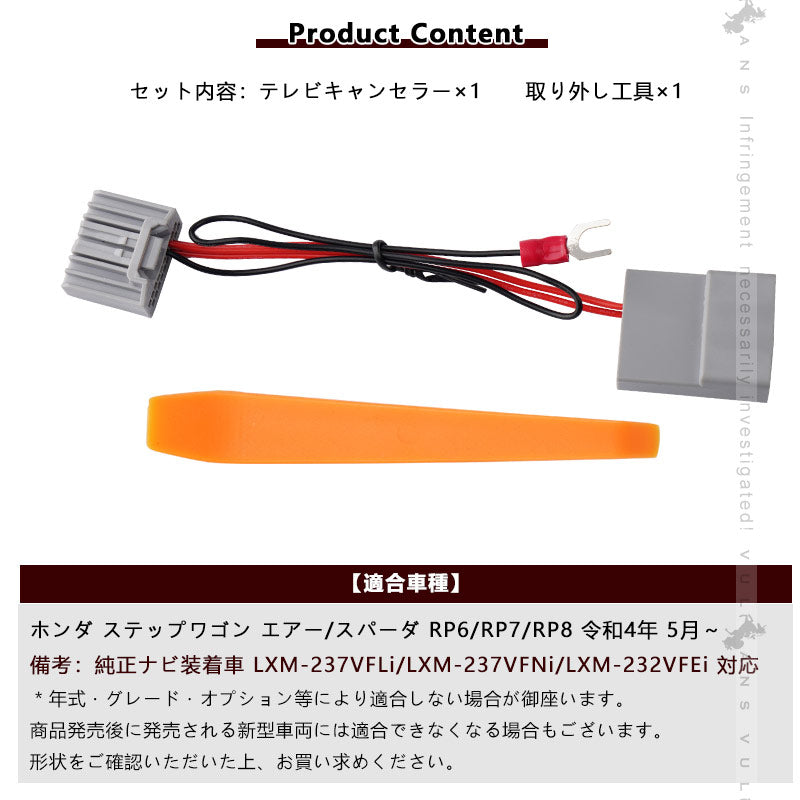 ステップワゴン RP6 RP7 RP8 ナビキャンセラー 走行中テレビやDVDが見れる ナビキット テレビキャンセラー TVキット TV キャンセラー 内装 パーツ カスタム