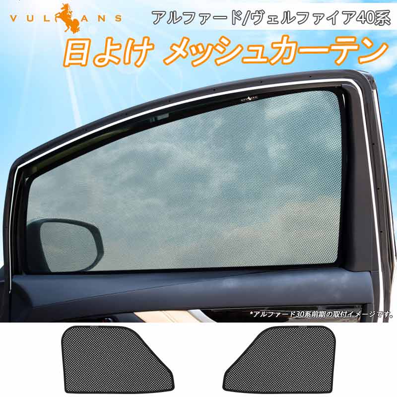 アルファード ヴェルファイア 40系 日除け メッシュカーテン 2枚 メッシュシェード 断熱 遮光 内装 パーツ 紫外線対策 日よけ 換気 車用 プライバシー保護