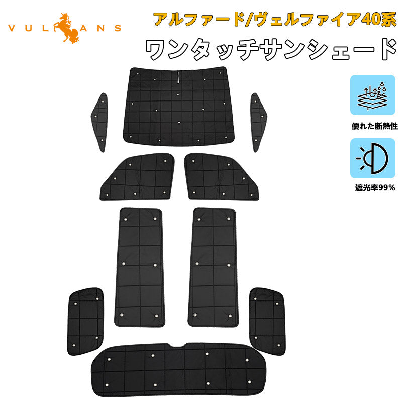 アルファード ヴェルファイア40系 ワンタッチ サンシェード 厚手 一年中使える 優れた断熱性 遮光率99% 車中泊 日よけ 遮熱 内装 パーツ アウトドア 日除け