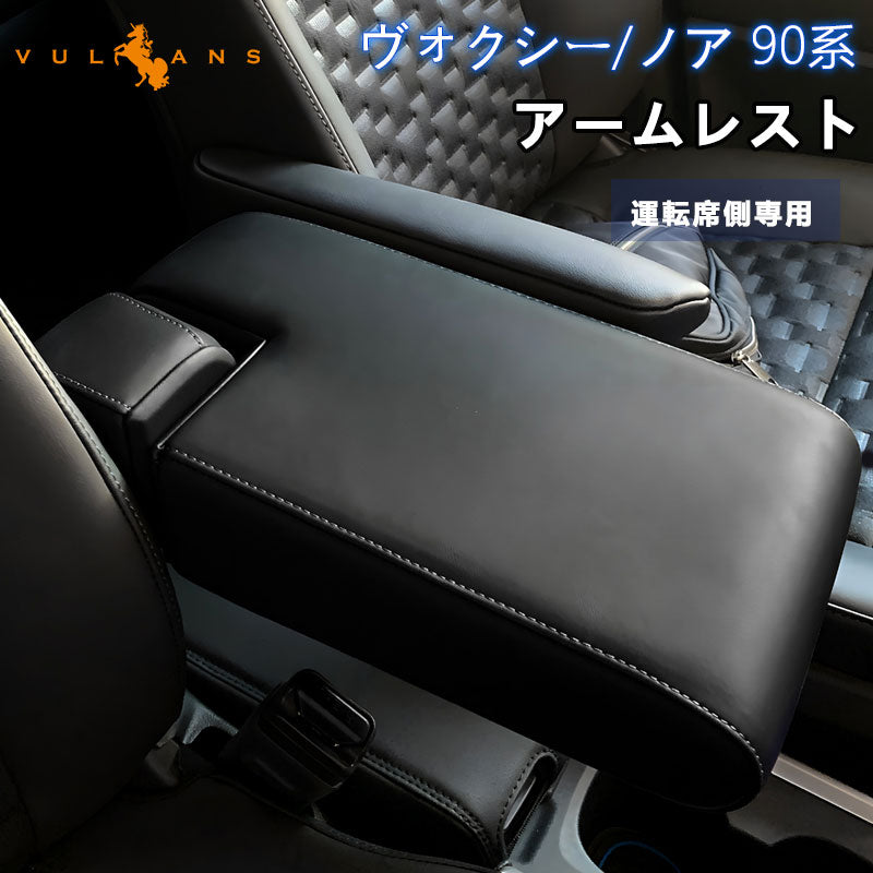 ヴォクシー ノア 90系 アームレスト 運転席側用 肘掛け 手置く 疲労