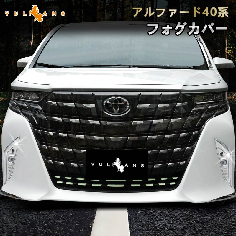 アルファード40系 フロントフォグランプカバー 鏡面メッキ仕上げ フォグカバー フロントバンパー ガーニッシュ 外装 パーツ カスタム アクセサリー トヨタ