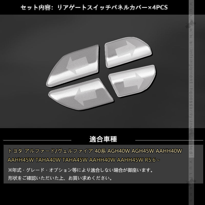 アルファード 40系 ヴェルファイア リアゲートスイッチパネルカバー バックドア アルミ合金 4PCS 外装 パーツ カスタム アクセサリー ドレスアップ トヨタ