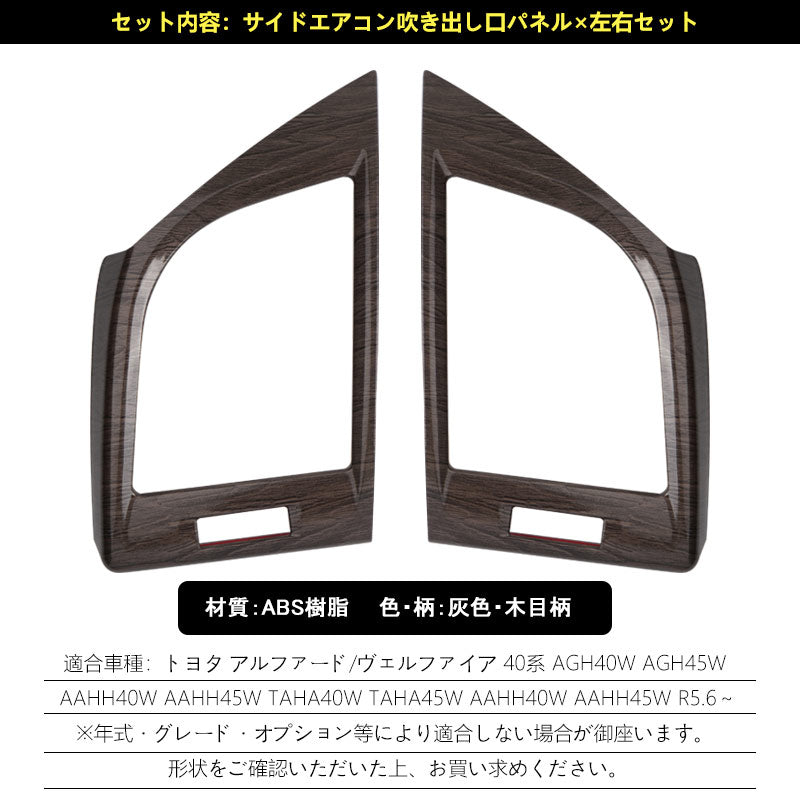 アルファード 40系 ヴェルファイア サイドエアコン吹き出し口パネル 灰木目 左右セットインテリアパネル 内装 パーツ アクセサリー カスタム 用品