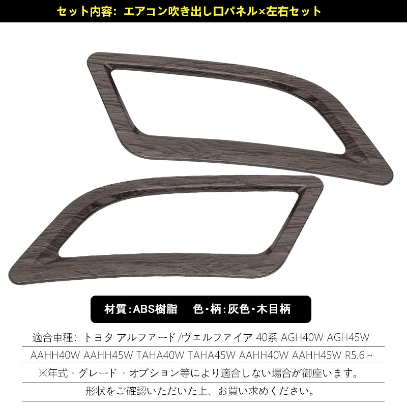 アルファード 40系 ヴェルファイア エアコン吹き出し口パネル 灰木目 ダッシュボード上 インテリアパネル 内装 パーツ アクセサリー カスタム 用品