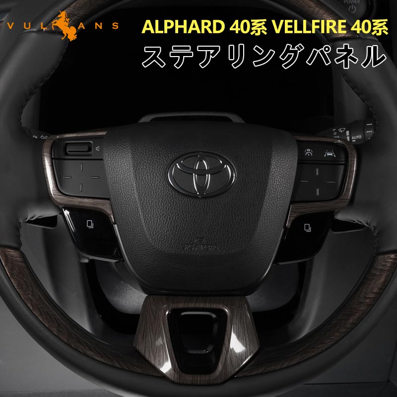 アルファード 40系 ヴェルファイア ステアリングパネル 灰木目 カバー ガーニッシュ 3PCS インテリアパネル 内装 パーツ アクセサリー カスタム 用品