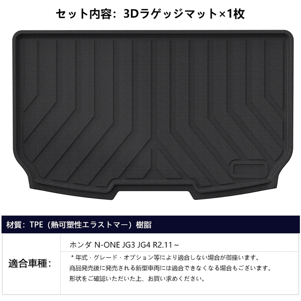 N-ONE JG3 JG4 3Dラゲッジマット 汚れ防止 TPE材質 立体 カーマット ズレ防止 内装 カスタム パーツ 用品 アクセサリー ラゲージマット アウトドア