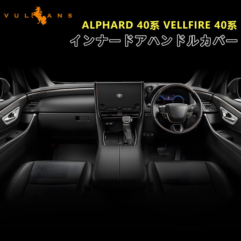 アルファード 40系 ヴェルファイア インナードアハンドルカバー サテンシルバー ABS樹脂 ガーニッシュ インパネ 内装 カスタム パーツ アクセサリー トヨタ