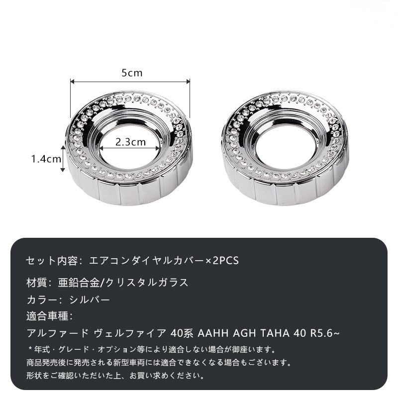 アルファード 40系 ヴェルファイア エアコンダイヤルカバー シルバー 亜鉛合金 クリスタル エアコンダイヤルリング 内装 パーツ カスタム エアロ アクセサリー