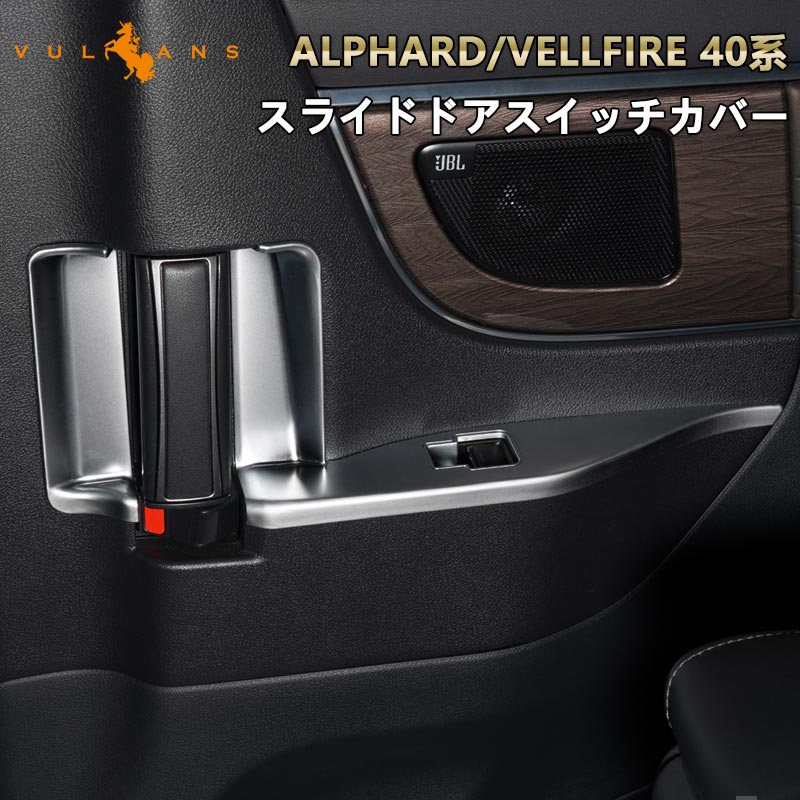 アルファード 40系 ヴェルファイア スライドドアスイッチカバー 4PCS インテリアパネル ドアスイッチパネル ガーニッシュ 内装 パーツ アクセサリー