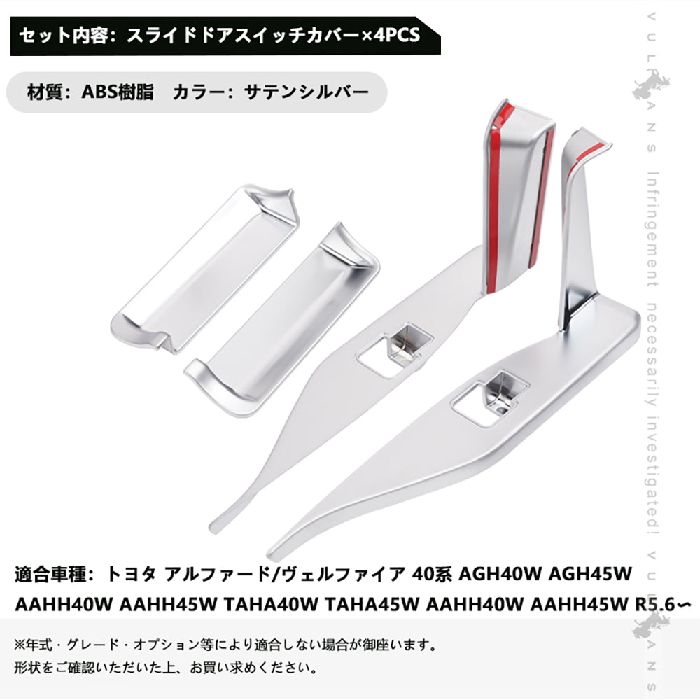 アルファード 40系 ヴェルファイア スライドドアスイッチカバー 4PCS インテリアパネル ドアスイッチパネル ガーニッシュ 内装 パーツ アクセサリー