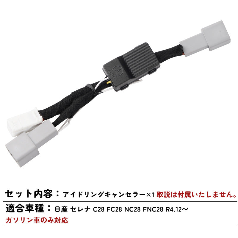 セレナ C28 ガソリン車 アイドリング ストップ キャンセラー アイドリングストップ機能をOFF カプラーオン 切り替え ガソリン車 記憶機能 電装 パーツ 日産