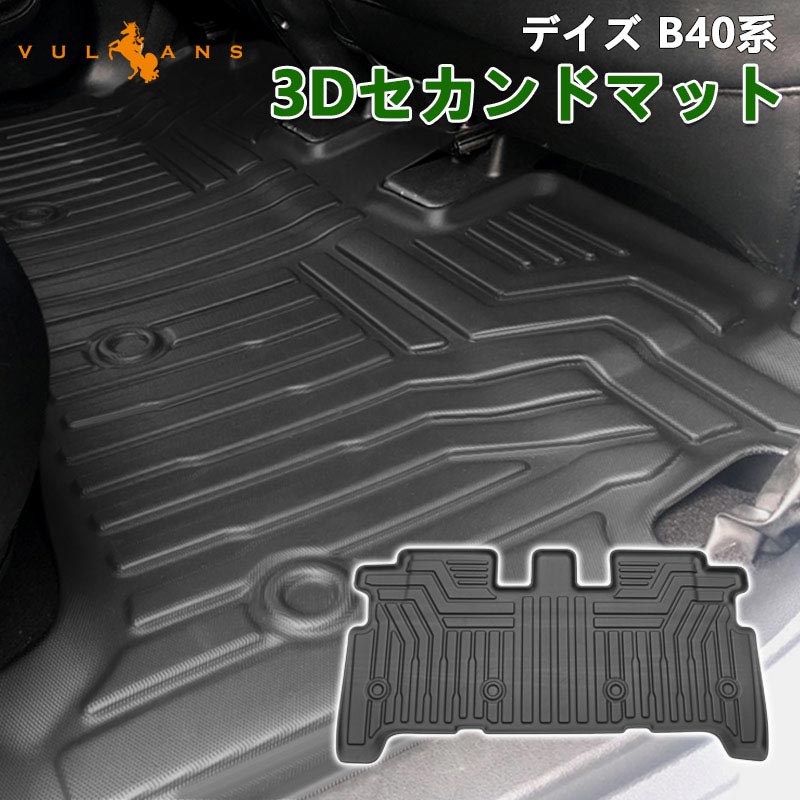 デイズ B40系 3Dセカンドマット 1枚 汚れ防止 TPE材質 立体 カーマット ズレ防止 内装 カスタム パーツ 用品 アクセサリー フロアマット 3Dマット カーマット