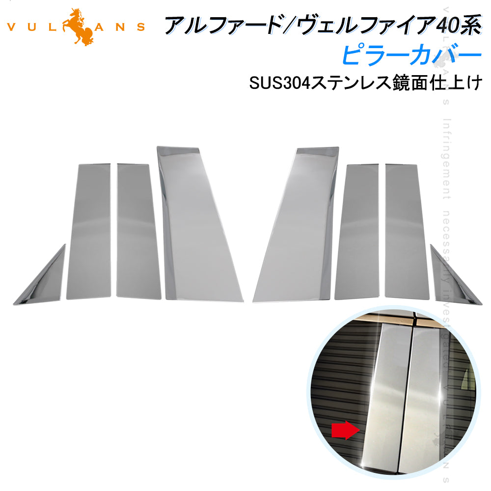 アルファード ヴェルファイア40系 ピラーカバー 8PCS バイザー無し車用ウィンドウ パネル ガーニッシュ 傷付き防止 SUS304ステンレス ピラーガーニッシュ 外装 パーツ アクセサリー カスタム ドレスアップ ALPHARD VELLFIRE 40系