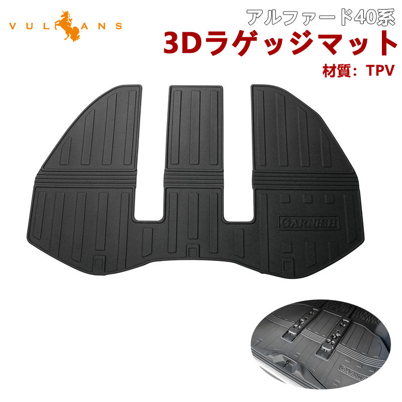 アルファード40系 3Dラゲッジマット トランクマット フロアマット カーゴマット TPV材質 1PCS 防水 防汚 耐磨耗 カスタム 内装 パーツ ドレスアップ アクセサリー