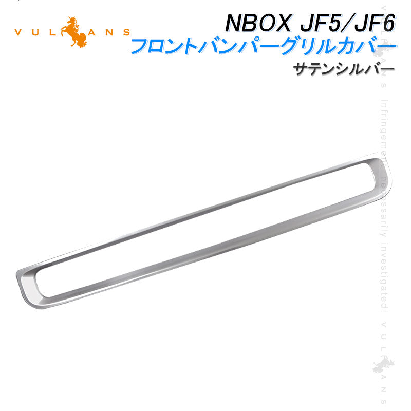 NBOX JF5 JF6 フロントバンパーグリルカバー サテンシルバー 1PCS プロテクター ガーニッシュ 傷付き防止 ステンレス製 外装 パーツ カスタム アクセサリー ドレスアップ