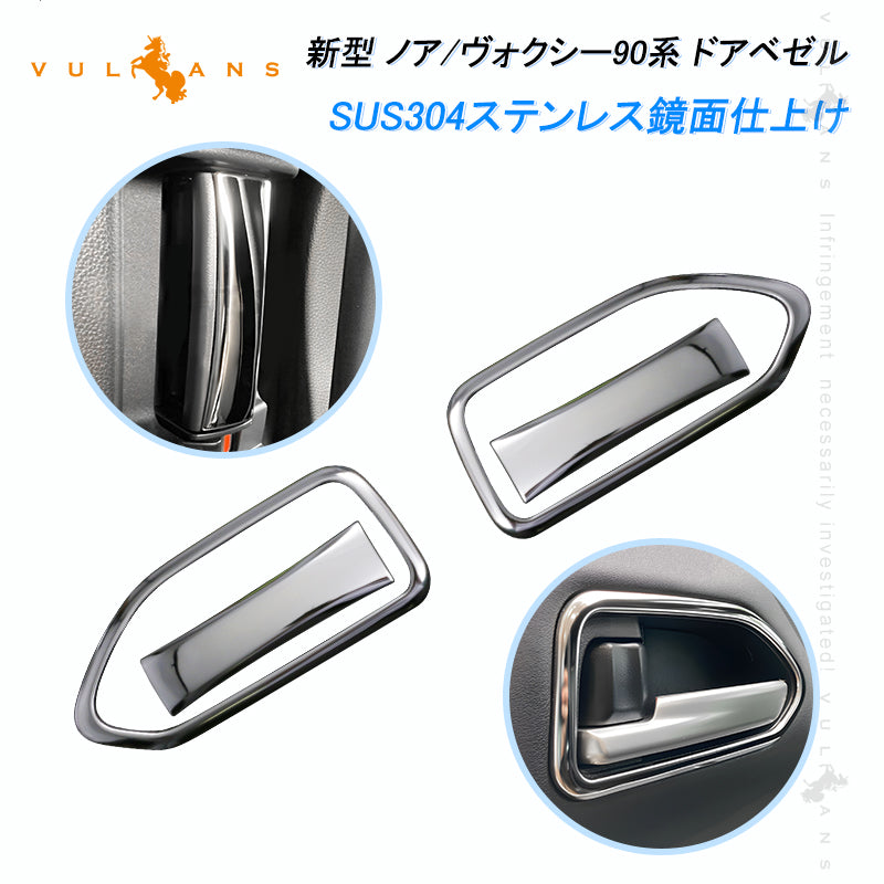 ノア/ヴォクシー90系 ドアベゼル インサイドドアハンドルカバー ガーニッシュ 4PCS ステンレス製 鏡面仕上げ インテリアパネル ドレスアップ 内装 パーツ カスタム アクセサリー NOAH VOXY