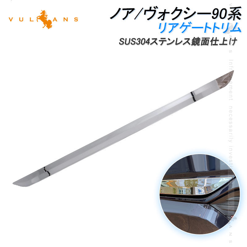 ノア/ヴォクシー90系 リアゲートトリム 1PCS SUS304ステンレス鏡面仕上け リアゲート ガーニッシュ カー用品 ドレスアップ 外装 パーツ カスタム アクセサリー