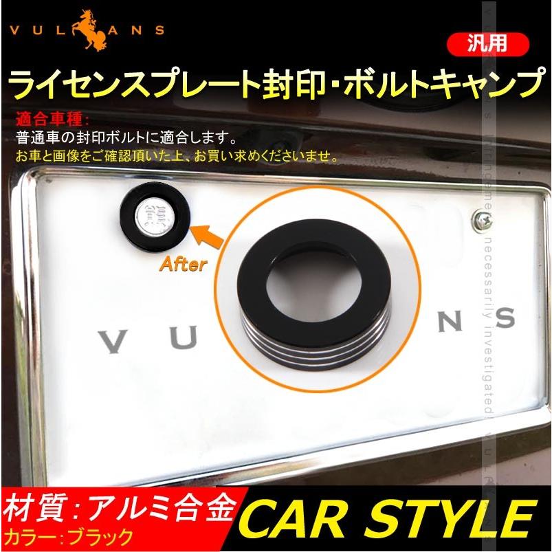 汎用 ビレット ナンバープレート ボルトキャップ 1個 封印付き車両 普通車 アルミ合金 ブラック パーツ カスタム エアロ アクセサリー ドレスアップ 用品 - VULCANS