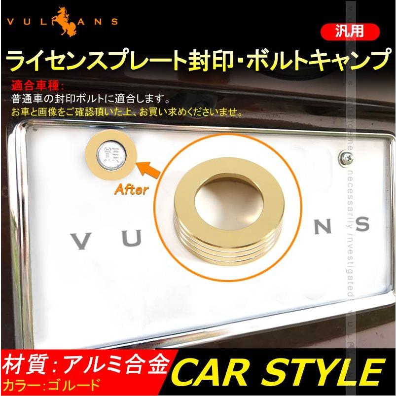 汎用 ビレット ナンバープレート ボルトキャップ 1個 封印付き車両 普通車 アルミ合金 ゴールド パーツ カスタム エアロ アクセサリー ドレスアップ 用品 - VULCANS