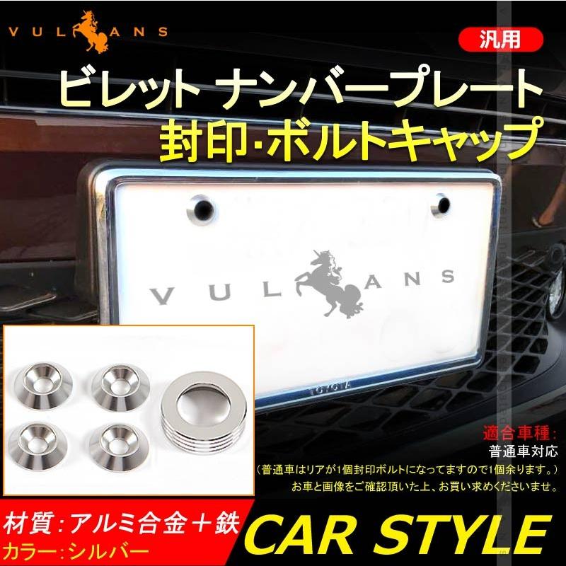 汎用 ビレット ナンバープレート ボルトキャップ 1個＆アルミ合金 ナンバーボルトリング 4個set 封印付き車両 普通車 シルバー パーツ カスタム エアロ 用品 - VULCANS