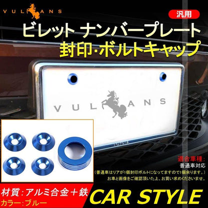 汎用 ビレット ナンバープレート ボルトキャップ 1個＆アルミ合金 ナンバーボルトリング 4個set 封印付き車両 普通車 ブルー パーツ カスタム エアロ 用品 - VULCANS