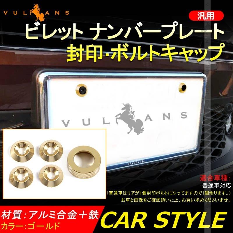 汎用 ビレット ナンバープレート ボルトキャップ 1個＆アルミ合金 ナンバーボルトリング 4個set 封印付き車両 普通車 ゴールド パーツ カスタム エアロ 用品 - VULCANS