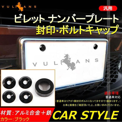 汎用 ビレット ナンバープレート ボルトキャップ 1個＆アルミ合金 ナンバーボルトリング 4個set 封印付き車両 普通車 ブラック パーツ カスタム エアロ 用品 - VULCANS
