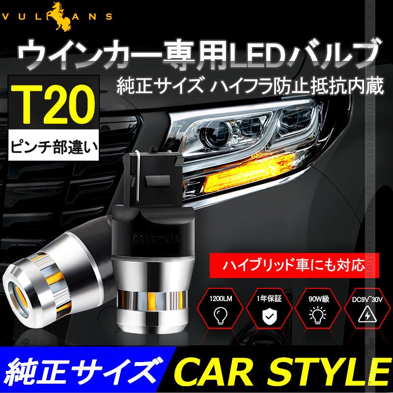 1年保証 ウインカー専用LEDバルブ ハイフラ防止 抵抗内蔵 純正サイズ T20ピンチ部違い 2個 90W級 LEDウインカー 1200LM LEDバルブ キャンセラー内蔵 7440 - VULCANS