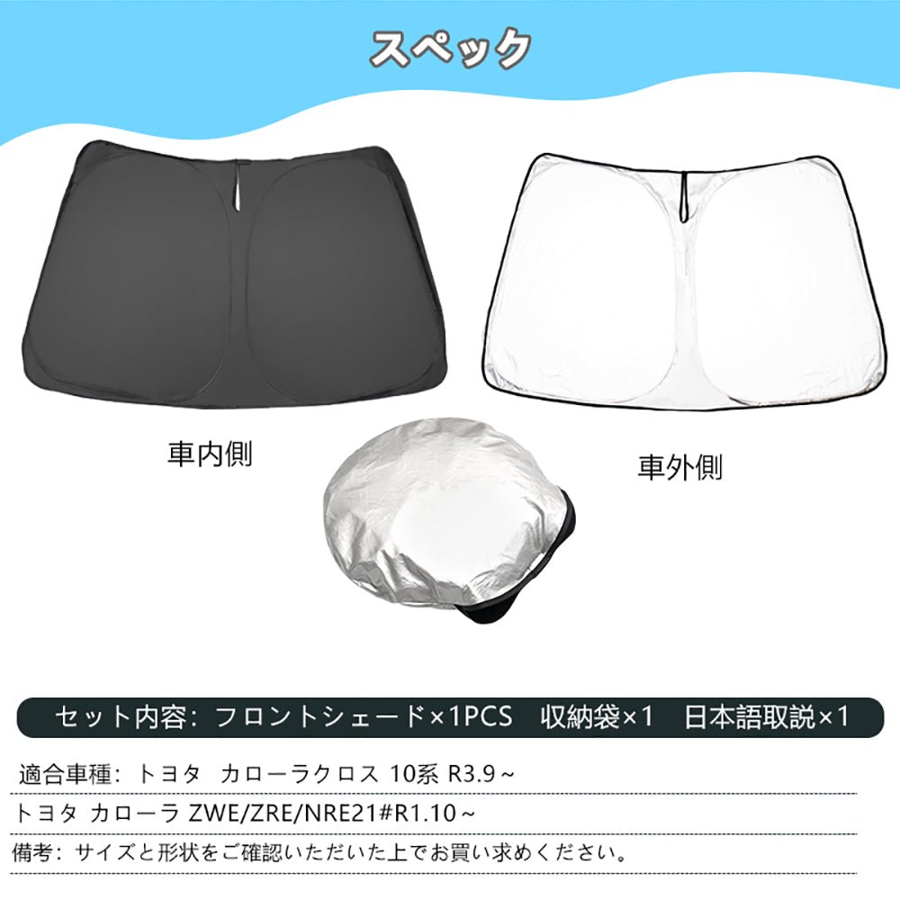 カローラクロス 10系/カローラ ワンタッチ フロントシェード 遮光率99% フロント用 サンシェード 断熱トヨタ 紫外線対策 収納袋付 取説付 アウトドア - VULCANS